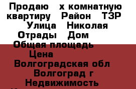 Продаю 2-х комнатную квартиру › Район ­ ТЗР › Улица ­ Николая Отрады › Дом ­ 21 › Общая площадь ­ 50 › Цена ­ 2 040 000 - Волгоградская обл., Волгоград г. Недвижимость » Квартиры продажа   . Волгоградская обл.,Волгоград г.